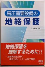 高圧需要設備の地絡保護