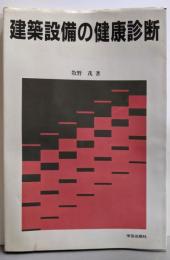 建築設備の健康診断<建築技術選書 特装版>