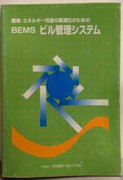 環境・エネルギー性能の最適化のためのBEMSビル管理システム