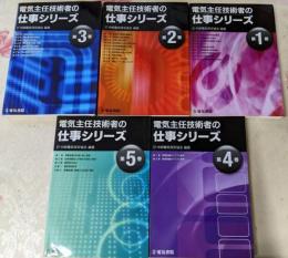 電気主任技術者の仕事シリーズ 第1巻～第5巻の5冊セット