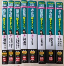 2024-25年合格目標　大卒程度公務員試験　本気で合格！過去問解きまくり！　教養科目　全8巻セット