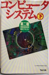 コンピュータシステム 下: 絶対合格(第2種情報処理技術者基本テキスト 2)