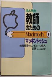 教師のためのマッキントッシュ:教育現場のコンピュータ導入必携マニュアル