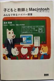 子どもと教師とMacintosh: みんなで作るハイパー授業