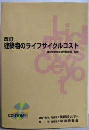 建築物のライフサイクルコスト 改訂版