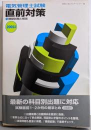 電気管理士試験直前対策 2001年版