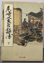 尾崎三良自叙略伝 下 (中公文庫 M 114-3)