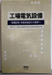 工場電気設備: 設備診断・余寿命推定から更新へ