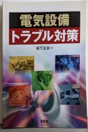 電気設備トラブル対策