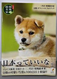 二代目 和風総本家 豆助 オフィシャル フォトブック