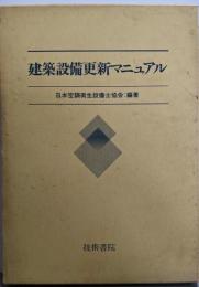 建築設備更新マニュアル