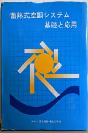 蓄熱式空調システム基礎と応用