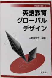 英語教育グローバルデザイン (早稲田教育叢書 21)