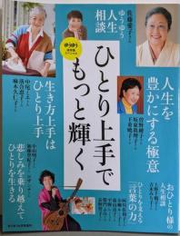 ゆうゆう2023年08月号増刊 「ひとり上手でもっと輝く」