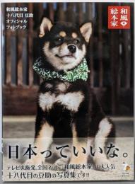 和風総本家 十八代目 豆助 オフィシャル フォトブック