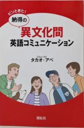 ピンときた!納得の異文化間英語コミュニケーション