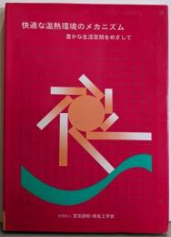 快適な温熱環境のメカニズム : 豊かな生活空間をめざして