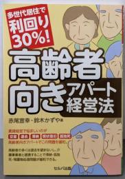 多世代居住で利回り30%! 高齢者向きアパート経営法