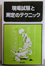 現場試験測定のテクニック