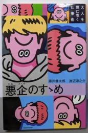 悪企のすゝめ 大人を煙に巻く仕事術