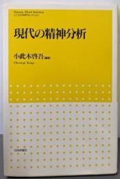 現代の精神分析 (こころの科学セレクション)