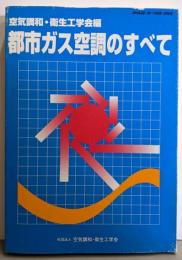 都市ガス空調のすべて : SHASE-M-1006-2005