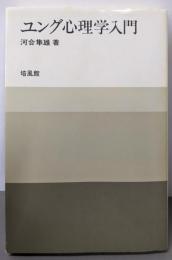 ユング心理学入門