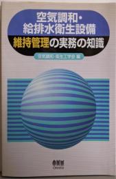 空気調和・給排水衛生設備維持管理の実務の知識