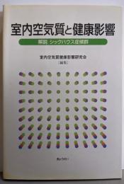 室内空気質と健康影響: 解説シックハウス症候群