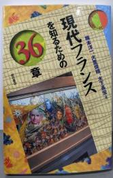 現代フランスを知るための36章<エリア・スタディーズ>