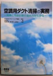 空調用ダクト清掃の実務: 清掃と汚染診断の進め方がわかる