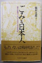 ごみと日本人──衛生・勤倹・リサイクルからみる近代史