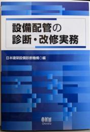 設備配管の診断・改修実務
