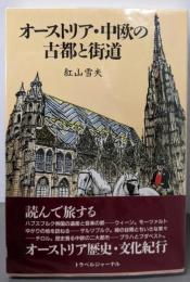 オーストリア・中欧の古都と街道 (TRAJAL Books)