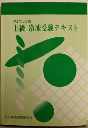 SIによる上級冷凍受験テキスト