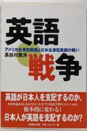 英語戦争: アメリカ主導型英語と日本主導型英語の戦い(阪南大学叢書 81)