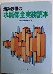 建築設備の水質保全実務読本