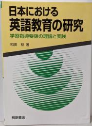 日本における英語教育の研究: 学習指導要領の理論と実践
