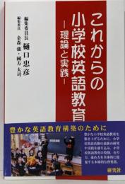 これからの小学校英語教育 ─理論と実践