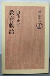 教育勅語<朝日選書 154>