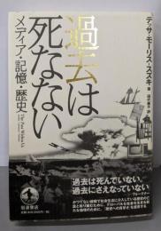 過去は死なない: メディア・記憶・歴史