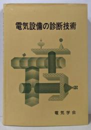 電気設備の診断技術