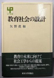 教育社会の設計 (UP選書 279)