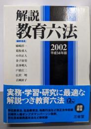 解説教育六法 2002