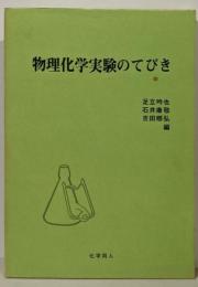 物理化学実験のてびき