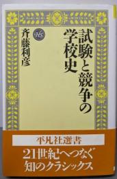 試験と競争の学校史 (平凡社選書 163)