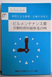 ビルメンテナンス業 労働時間短縮推進計画：時短による産業・企業の活性化