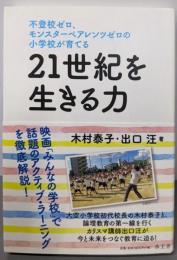 不登校ゼロ、モンスターペアレンツゼロの小学校が育てる21世紀を生きる力