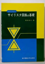 わかりやすいサイリスタ回路の基礎