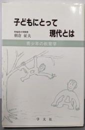 子どもにとって現代とは: 青少年の教育学